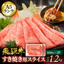 【ふるさと納税】A5ランク 飛騨牛 すき焼き用 スライス 大容量 1,200g (600g×2)【有限会社マルゴー】 [MBE016]