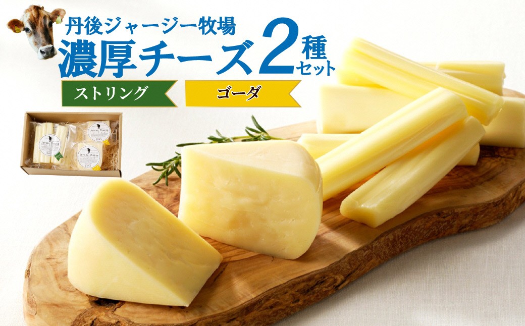 丹後ジャージー牧場の濃厚チーズ2種セット（ストリング・ゴーダ） 濃厚チーズセット 丹後ジャージー牧場 ミルク工房そら ストリング ゴーダ ナチュラルチーズ ジャージー牛乳を使用したミルク風味の豊かなチーズ　TJ00016