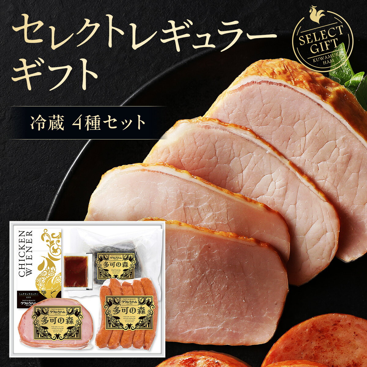 【ふるさと納税】【ハム詰め合わせ】ギフト セレクトレギュラー 冷蔵｜ローストビーフ ロースハム ジャーマンウインナー ミニチキンウインナー クワムラハム バラエティギフト クワムラ食品 特製ソーセージ [016]