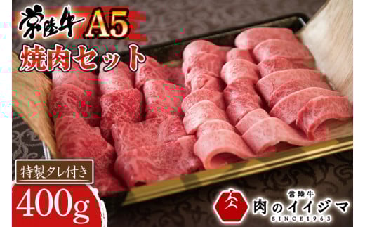 ＼最短翌日〜5営業日以内発送／  肉 常陸牛A5 焼肉セット 400g カルビ ご自宅用 ギフト対応 【肉のイイジマ】茨城県 水戸市 （DU-76）