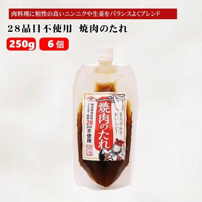 ふるさと納税 小千谷市 山崎醸造 28品目不使用 焼肉のたれ 250g×6個  調味料 新潟県 小千谷市