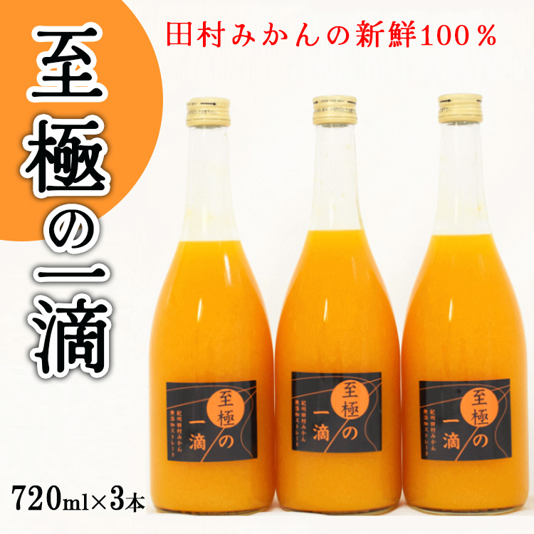 【無添加】田村みかんの新鮮100％ジュース「至極の一滴」720ml×3本入り<br><br>※着日指定不可