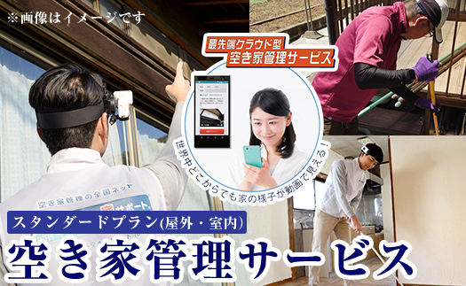 K-392-A  空き家管理サービス 月1回・計3回(スタンダードプラン)【ロータスホーム】霧島市 確認 空き家 空家 外部 点検 代行 室内 屋外