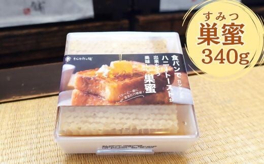 
            松治郎の舗　巣蜜340ｇ【002113】
          