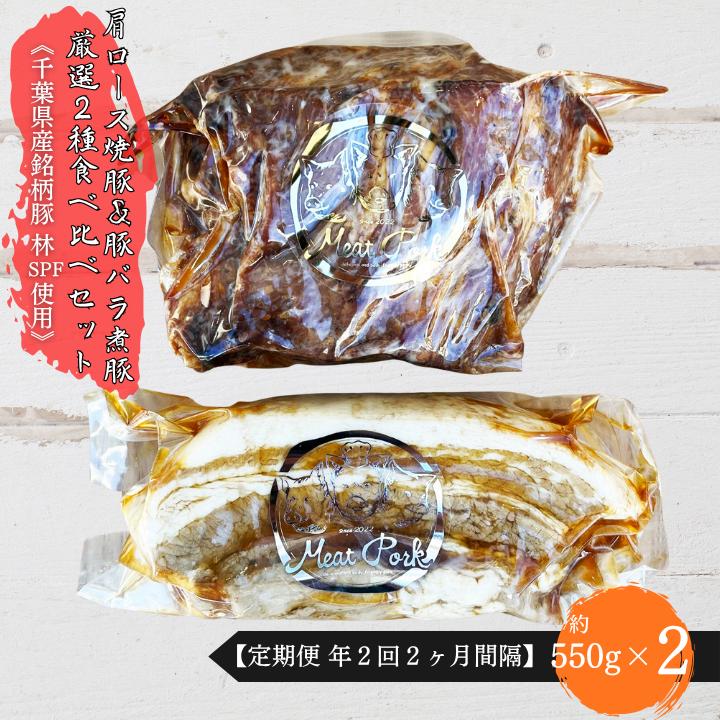 W-9-R7 【チャーシュー専門店】【焼豚・煮豚】厳選２種食べ比べセット【林SPF】定期便：年２回２ヶ月間隔 2025/10/16～