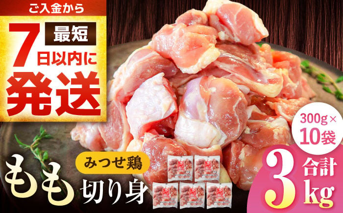 
            【最短7日以内発送】赤鶏「みつせ鶏」もも切身（バラ凍結）3kg（300g×10袋） 鶏肉 モモ肉 モモ とりにく とり肉 ヨコオフーズ から揚げ 小分け おかず 鶏肉 ヨコオフーズ/吉野ヶ里町 [FAE154]
          