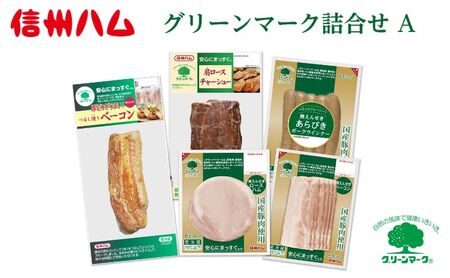 ロースハム 詰め合わせ A セット 信州ハム グリーンマーク ロース