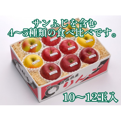 【令和6年産先行受付】お楽しみ♪青森県産りんご「サンふじ」他 食べ比べセット【離島・沖縄配送不可】【配送不可地域：離島・沖縄】【1423600】