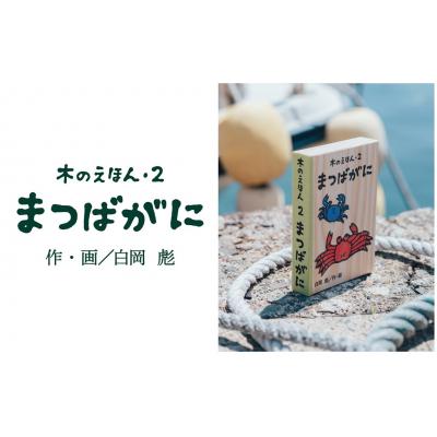 ふるさと納税 鳥取市 木のえほん2巻「まつばがに」(カバーケース付き)