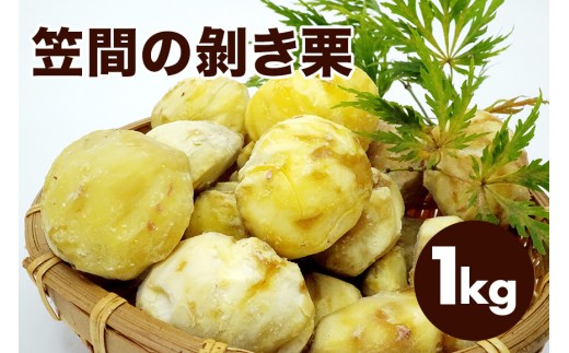 【2026年先行予約】 むき栗  笠間の剝き栗 1kg 農産物直売所すわ 茨城県 笠間 かさま くり 和栗 国産 栗 甘栗 おやつ 間食 無添加 ギフト プレゼント 父の日 母の日 むきぐり 剥き栗 いばらき