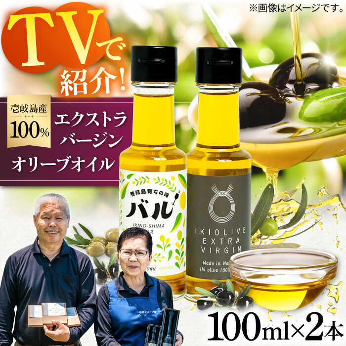 【ふるさと納税】【行列のできる法律相談所で紹介！】壱岐産　エクストラバージンオリーブオイル「バル」2本（100ml/本）《壱岐市》【壱岐オリーブ園】[JDU019] 4万 オリーブ オリーブオイル オイル エクストラバージン40000 40000円 4万円