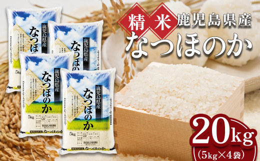【精米】令和8年産新米 先行受付 大崎産「なつほのか」20kg