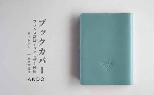 高級フレンチレザー ブックカバー ライトブルー ｜ ナッパレザー 文庫本サイズ 牛革 レザー ANDO