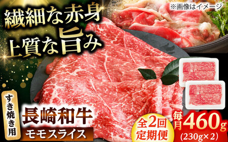 【2回定期便】長崎和牛 モモスライス すき焼き 460g（230g×2） 【佐世保エスディー食品株式会社】[DBW042]