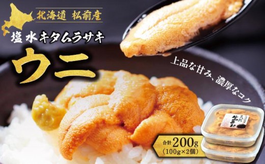 「2026年6月以降順次発送」塩水キタムラサキウニ100g×2パック   MATB010