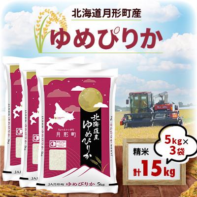 ふるさと納税 月形町 【令和7年産】北海道月形町 ゆめぴりか15kg(5kg×3袋) 特Aランク連続獲得