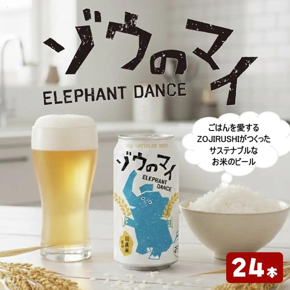 和食にあうアップサイクルビール「ゾウのマイ」【24本セット】