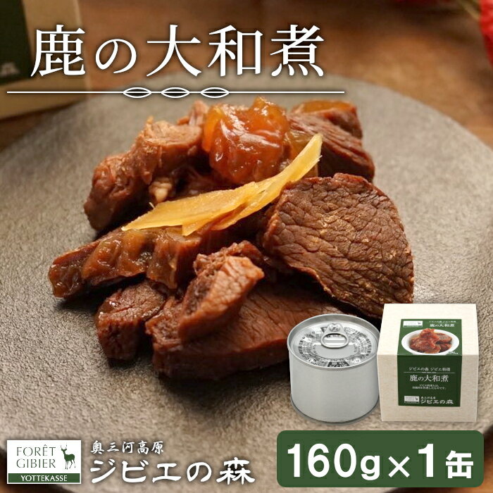 【ふるさと納税】ジビエ料理 鹿大和煮 缶詰 国産 愛知県 設楽町 奥三河 奥三河ジビエ 缶詰 缶 つまみ おつまみ 酒のつまみ 惣菜 常温保存 長期保存 防災 備蓄 非常食 保存食 贈り物 鹿 ジビエ 3000円 3,000円 -106