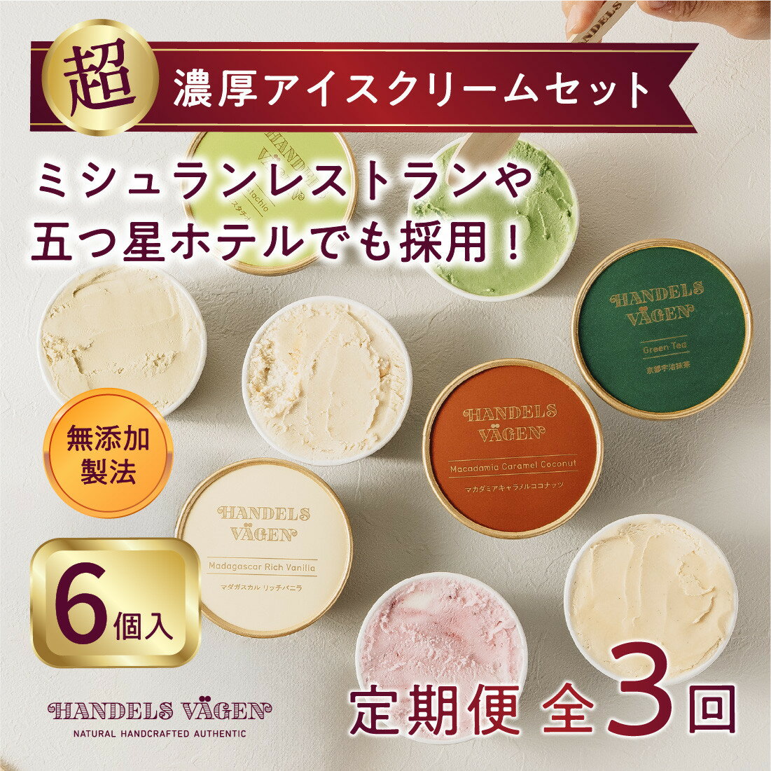 【ふるさと納税】【全3回 / 定期便】ハンデルスベーゲン 無添加アイスクリーム / カップアイスクリーム6個×全3回 全18個 毎月届く | 人気 ギフト 濃厚 スイーツ 北海道牛乳 横浜市 詰め合わせ 高級 全18個 毎月届く バニラ 抹茶 ピスタチオ あまおう ラムレーズン