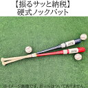 【ふるさと納税】硬式ノックバット　NSB-900／野球 ベースボール 硬式 バッティング練習 トレーニング 部活 サークル 社会人野球 草野球