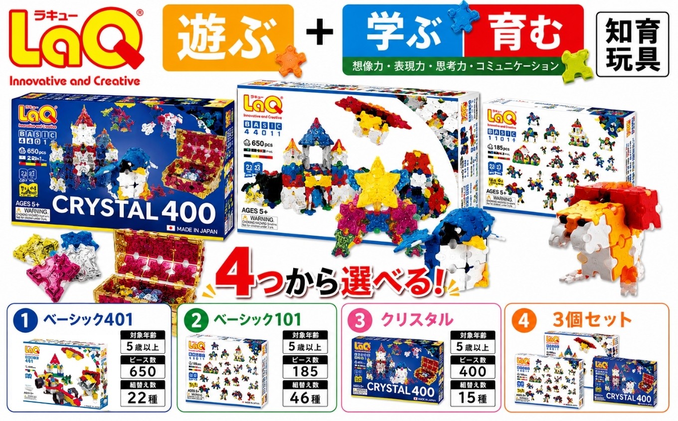 
                  【選べる4種】《LaQ ベーシック401 or ベーシック101 or クリスタル400 or コンプリート3個セット》 | ラキュー laq おもちゃ オモチャ 玩具 パズル パズルブロック  クリスタル 論理的 思考力 育む 知育玩具 創作活動 日本製 つくって楽しい ブロック 誕生日 入学 入園 お祝い クリスマス お年玉 プレゼント  ヨシリツ 株式会社 奈良県 大淀町
                