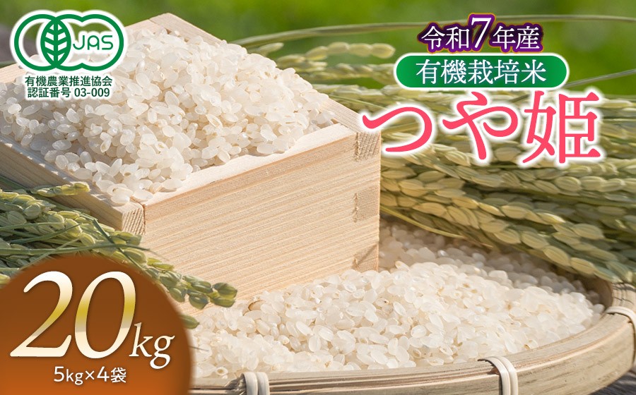 
                  【令和7年産】有機栽培米 つや姫 【白米】 20kg（5kg×4袋）　山形県鶴岡市産　出羽弥兵衛　| お米 米 コメ こめ ライス つやひめ 20キロ ご飯 ブランド米 国産 主食 お取り寄せ 返礼品
                