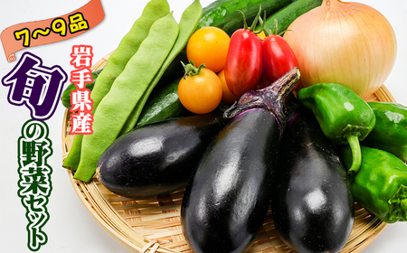 野菜セット 7品 ～ 9品 ／ 野菜 やさい 詰め合わせ 詰合せ 詰合わせ 旬 新鮮 国産 季節 季節野菜 おまかせ 春野菜 夏野菜 秋野菜 山菜 葉野菜 葉物 根菜 果菜 冷蔵 冷蔵発送 家庭用 自宅用 仕送り 人気 おすすめ 岩手県 滝沢 滝沢市