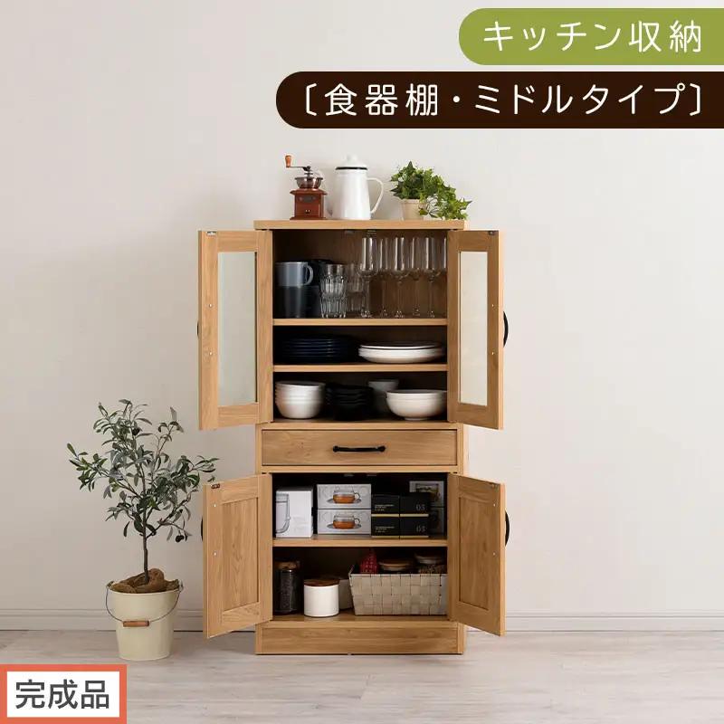 【完成品でお届け】キッチン収納〔食器棚・ミドルタイプ〕（ナチュラル）食器棚 引き出し コンパクト 一人暮らし キッチンボード キッチン収納 スリム キッチン棚収納 木製 カップボード おしゃれ KKANCB000015-0-NA