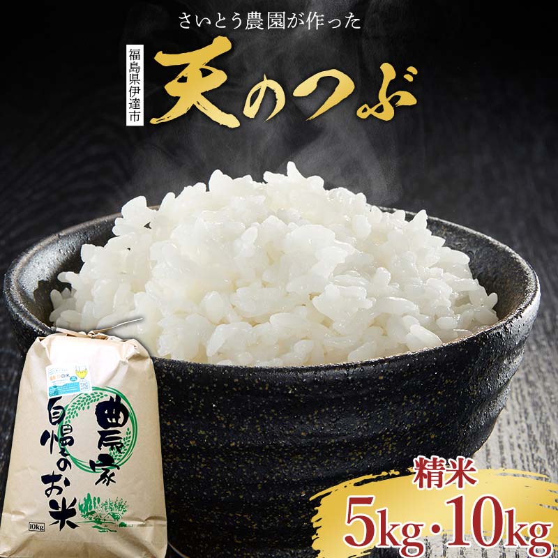 【ふるさと納税】 2025年産米 さいとう農園が作った天のつぶ 【先行予約】 2025年10月中旬から順次発送 さいとう農園が作った天のつぶ 〈精米〉 〈 5kg／10kg 〉 白米 ご飯 ごはん ライス 伊達市 F20C-688var