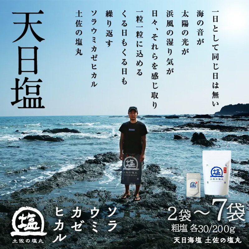 【ふるさと納税】 天日海塩 土佐の塩丸 白丸 選べる2袋～7袋 完全天日塩 常温 配送 天日塩 自然塩 海水塩 食卓塩 粗塩 天日塩セット 塩セット 調味料 小分け 塩丸白丸 お塩 食塩 下味塩 仕上げ塩 振り塩 高知県 黒潮町 年末 年始 お歳暮 お正月