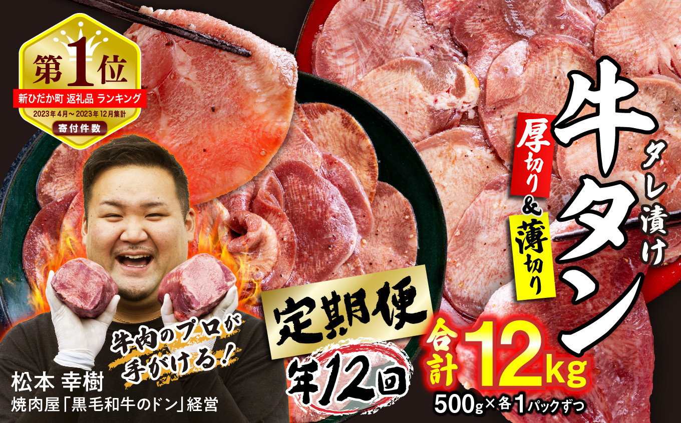 
            ＜ 定期便 12回 ＞ 訳なし ＜ ミックス （ 厚切り ＆ 薄切り ） ＞ 牛タン 計 1kg ( 全 12kg ) 食べ比べ セット  北海道 新ひだか 日高 昆布 使用 特製 タレ漬け 定期便 味付き 牛肉 肉 牛たん ミツイシコンブ
          