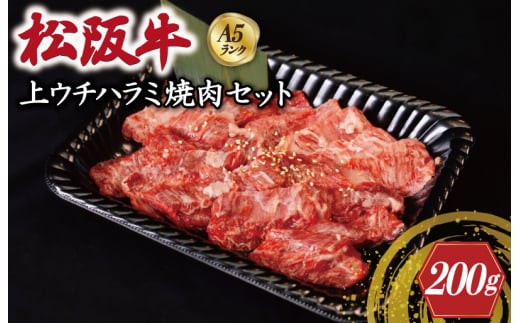 
                  特選A5 松阪牛 職人カットの上ウチハラミ 焼肉セット 自家製タレ付き（200g） 【焼肉和牛料理　金竹】お取り寄せ 肉 牛 牛肉 和牛 ブランド牛 高級 国産 冷凍 人気 KT8
                