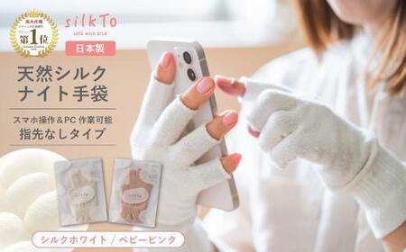 【シルクホワイト】silkTo シルク ナイト手袋 22cm 指先なし 【日本製】