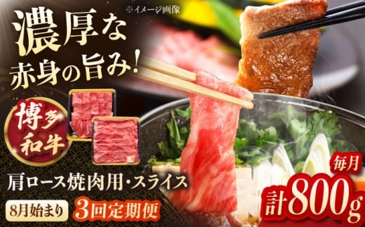 【3回定期便】博多和牛肩ロース焼肉用・スライス 800g（各400g）【8月発送開始】  ▼モモ肉 黒毛和牛 九州 定期便 もも  肉  お肉 牛肉 定期便 桂川町/JA全農ミートフーズ株式会社 [ADCB018]