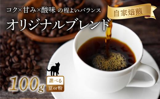 京都 オリジナル ブレンド コーヒー 【 粉 】 100g 珈琲 コーヒー豆 レギュラーコーヒー ブラジル エチオピア 煎りたて 珈琲 珈琲豆 珈琲粉 焙煎 お歳暮 御歳暮 ギフト オフィス アウトドア キャンプ 甘さ ドリンク 飲料 コーヒータイム 人気 おすすめ 京都 八幡 Angel Coffee