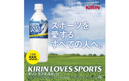 【キリン】キリンラブズスポーツ555ml ペットボトル x 24本 | スポーツドリンク スポドリ