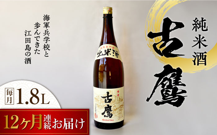 
【全12回定期便】海軍兵学校と歩んできた江田島の酒 『古鷹』純米酒 1.8L 日本酒 酒 純米酒 ギフト 定期便 さけ プレゼント 料理 地酒 江田島市 /江田島銘醸 株式会社[XAF058]
