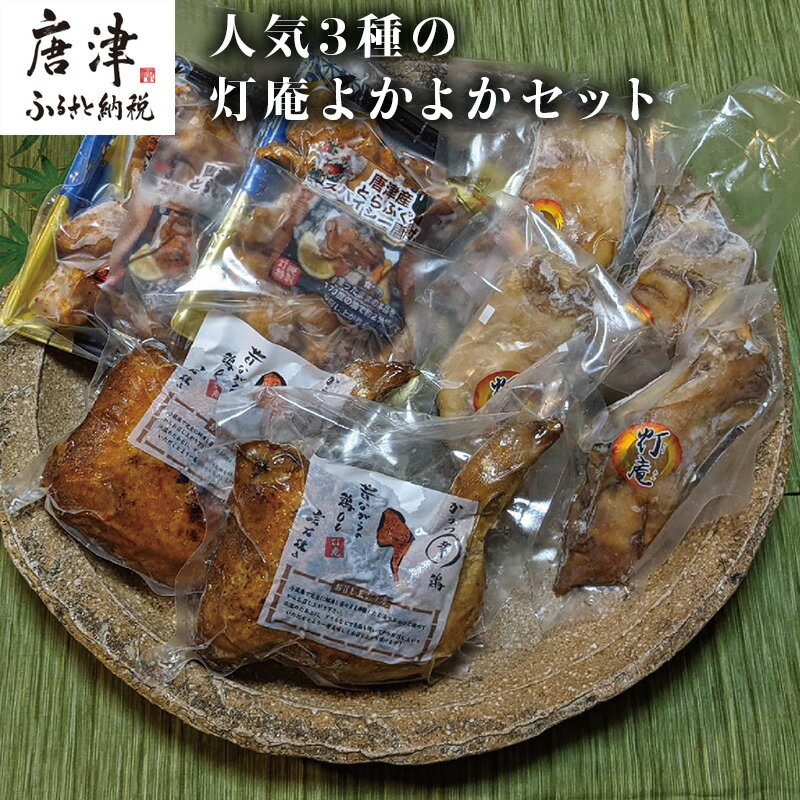 【ふるさと納税】唐津 灯庵よかよかセット 「2025年 令和7年」