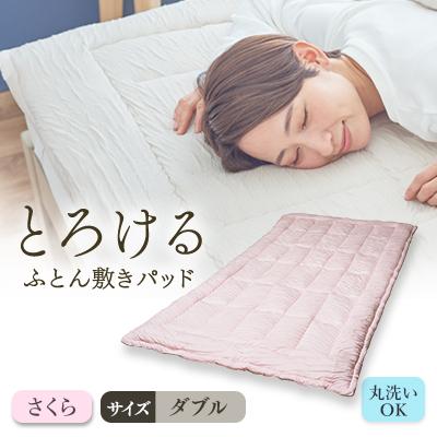 ふるさと納税 高崎市 とろけるふとん敷きパッド(ダブル・さくら色)1枚