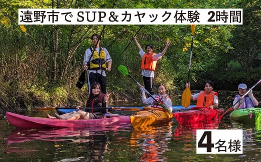 遠野市 で SUP カヤック 体験 大人4名様分 遠野市 遠野第二ダム【Lien遠野】