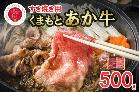 【数量限定】GI認証取得 くまもとあか牛 すき焼き用 500g