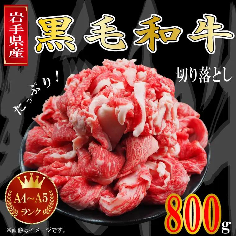 黒毛和牛 切り落とし 800g (AA005)岩手県産牛 切り落とし