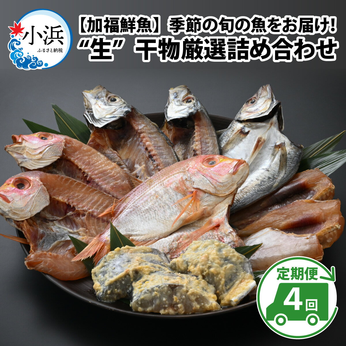 【ふるさと納税】『定期便』【加福鮮魚】 季節の旬の魚をお届け！"生"干物厳選詰め合わせ 全4回(3ヶ月毎発送) ｜ひもの 醤油干し 味噌漬け 塩干し 一夜干し 海鮮 詰め合わせ 旬 海の幸 セット あじ さば【配送不可地域：北海道・沖縄・離島】 [BFBC012]