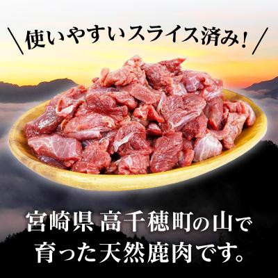 ふるさと納税 高千穂町 天然鹿肉 スライス 700g 宮崎県高千穂町産 |  | 02