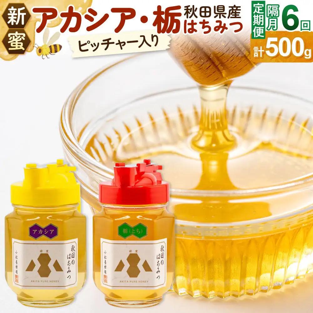 《先行受付》【定期便隔月・6回】【新蜜】小松養蜂場 はちみつ 秋田県産100％ ピッチャー入 アカシア・栃蜂蜜セット 合計500g （アカシア蜂蜜250g、栃蜂蜜250g）