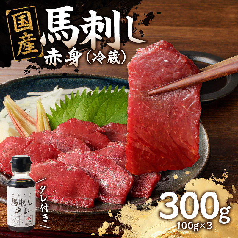 国産 馬刺し 赤身 たれ付き 【赤身】 《福岡肥育》 100g×3 【冷蔵】 国産 馬刺し ヘルシー 食材 九州 名物 贅沢 おつまみ 国産 馬肉
