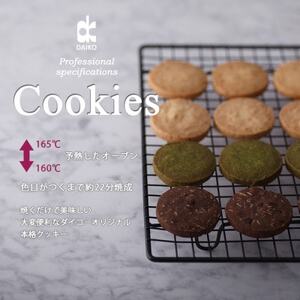 ダイコークッキー(お家で焼くだけクッキー生地)チョコアーモンド(カット)【配送不可地域：離島】【1610879】