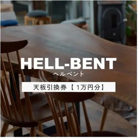 HELL-BENTで使える 一枚板ご利用券 10,000円分 ダイニングテーブル 無垢【1565859】