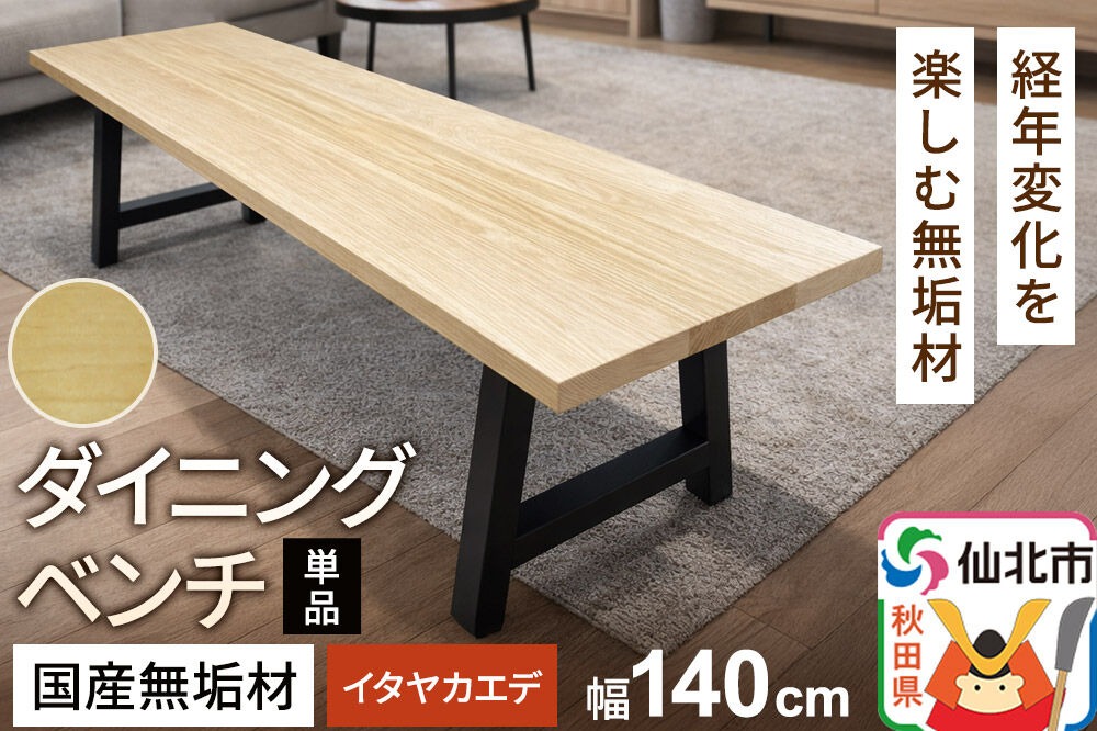 国産 無垢 ダイニングベンチ 背もたれなし 板谷楓（イタヤカエデ）390×1400×420|02_ttt-030201