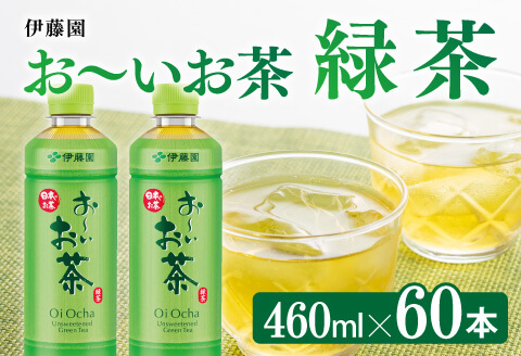 伊藤園 お?いお茶 緑茶 460ml×60本 PET【 飲料 飲み物 ソフトドリンク お茶 ペットボトル スリム スマートボトル 備蓄 長期保存 送料無料 】 [C07350]